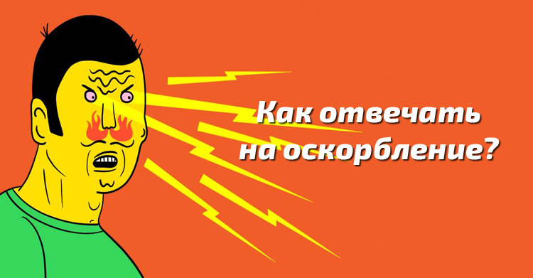 правильно ответить на оскорбление