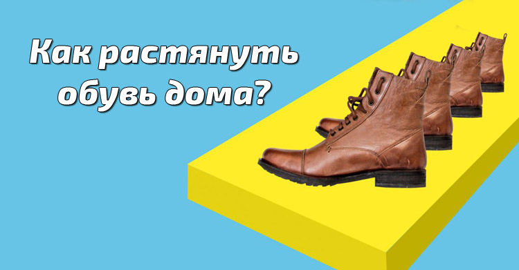 Как растянуть обувь дома