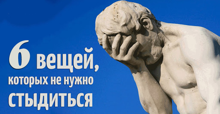 не стоит стыдиться