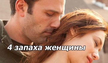 4 запаха женщины