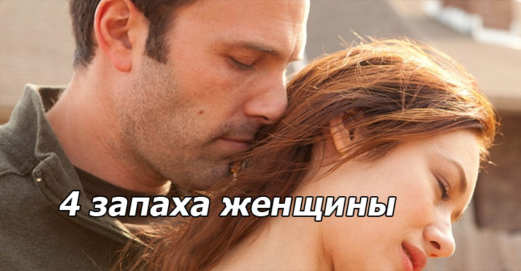 4 запаха женщины