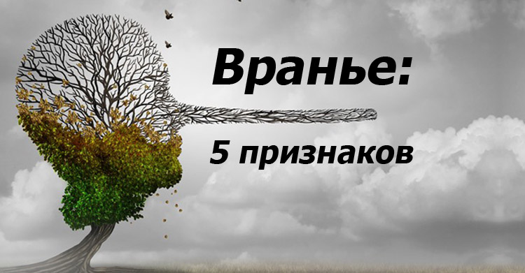 Как опознать лжеца