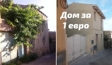 дом за 1 евро в итальянских городах