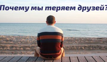Почему мы теряем друзей