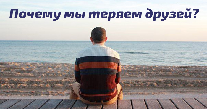 Почему мы теряем друзей