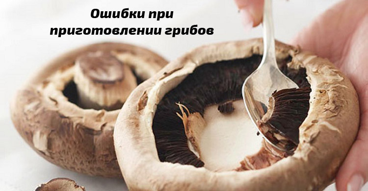 Ошибки при приготовлении грибов