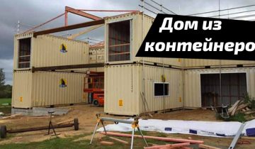дом мечты 12 контейнеров