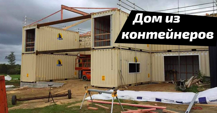 дом мечты 12 контейнеров