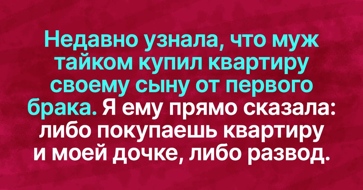 Муж купил квартиру сыну
