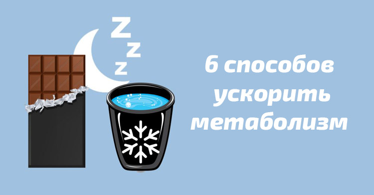 ускорить метаболизм