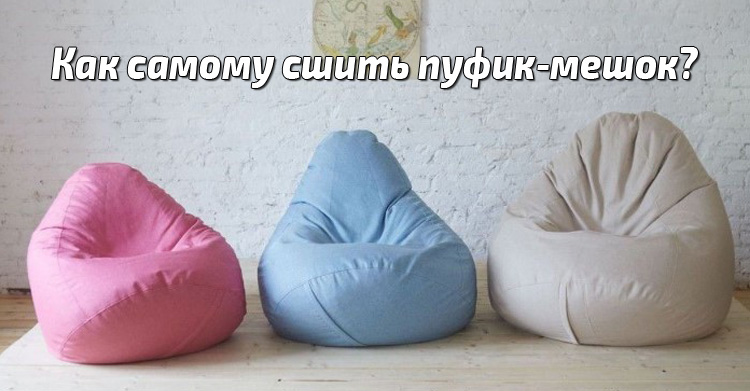 кресло-мешок своими руками