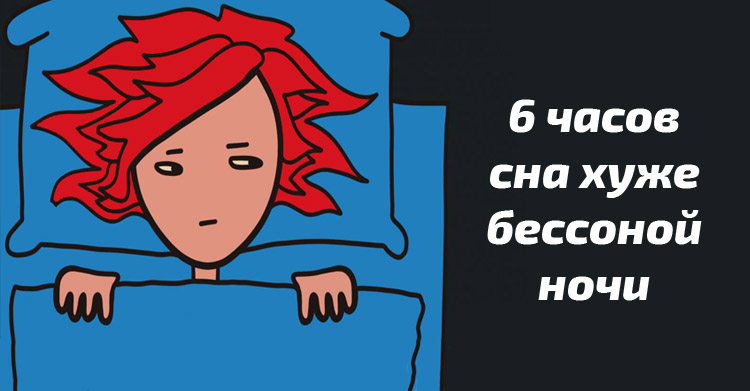 Недостаток сна