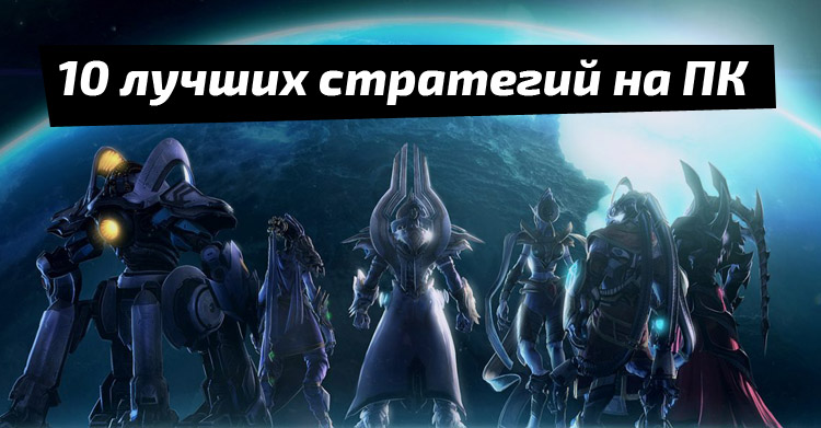 стратегии в реальном времени