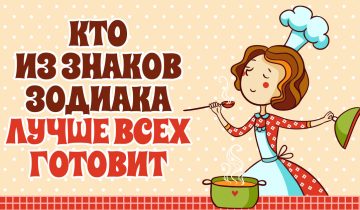 Кулинарный гороскоп