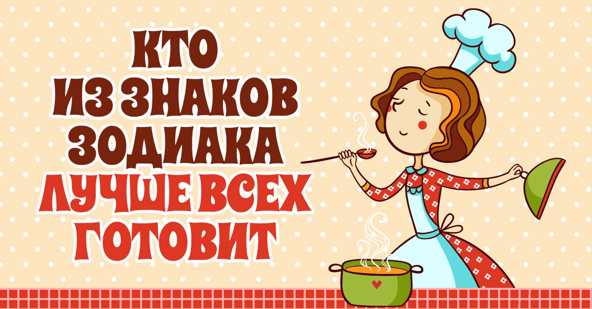 Кулинарный гороскоп