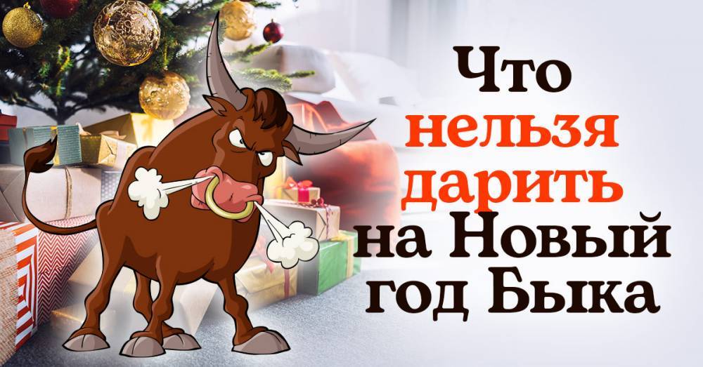 новогодние подарки быку