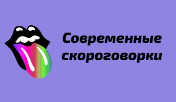 Веселые скороговорки