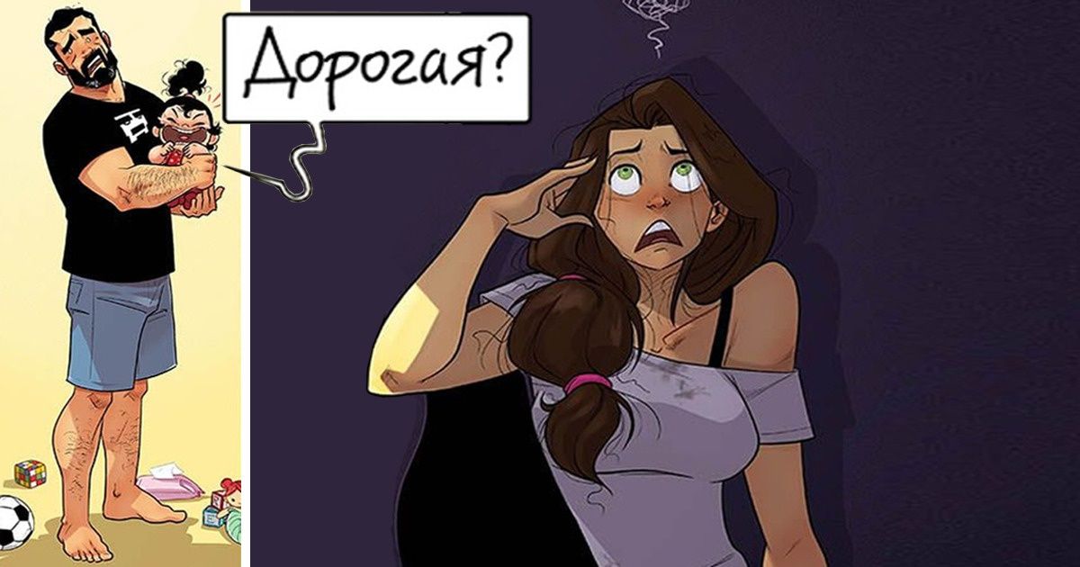 Все прелести семейной жизни