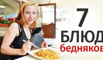 7 блюд для бедняков