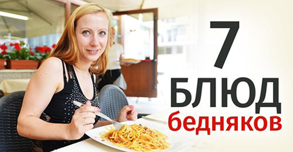 7 блюд для бедняков