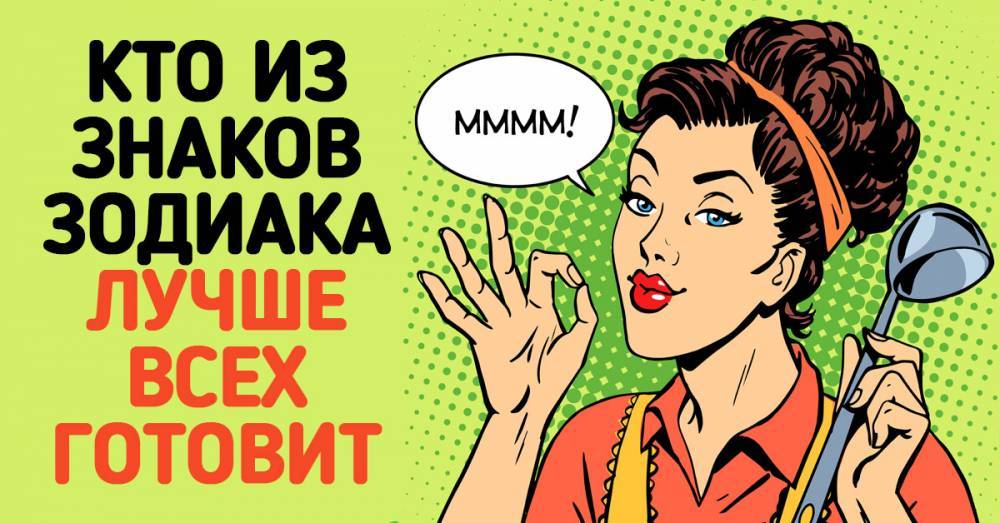 лучший повар по знаку зодиака