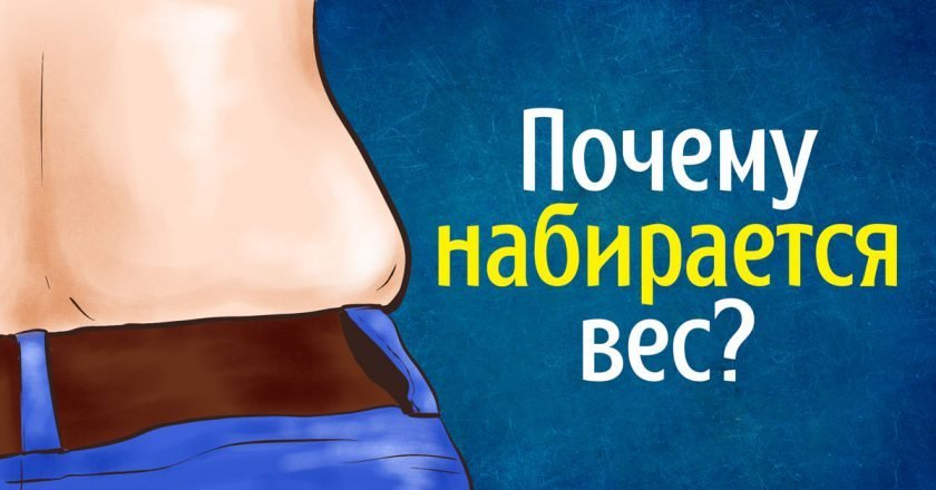 набираем лишний вес