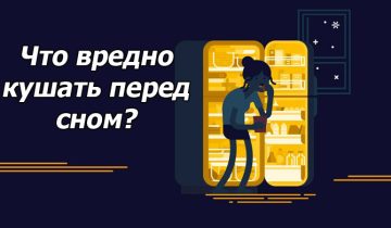 скушать перед сном