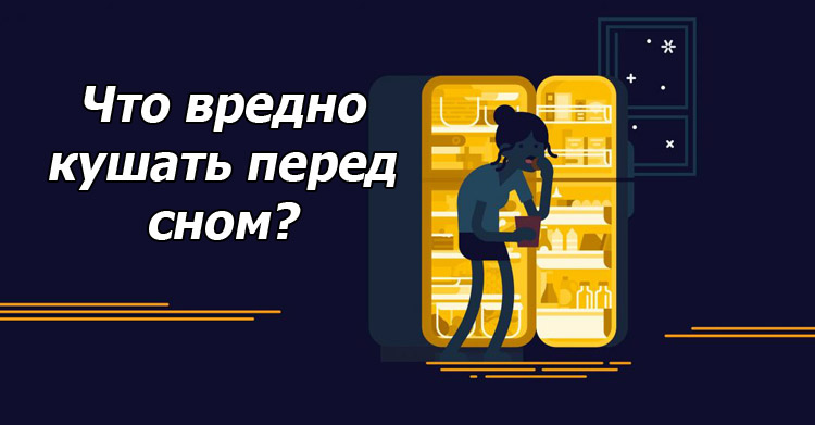 скушать перед сном