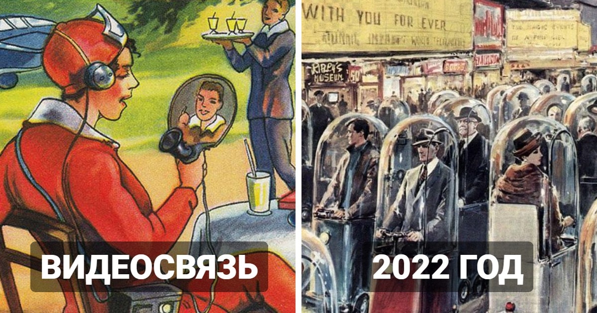 представляли себе мир будущего