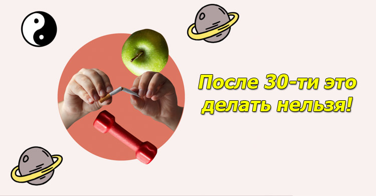 До 30 лет это нужно прекратить