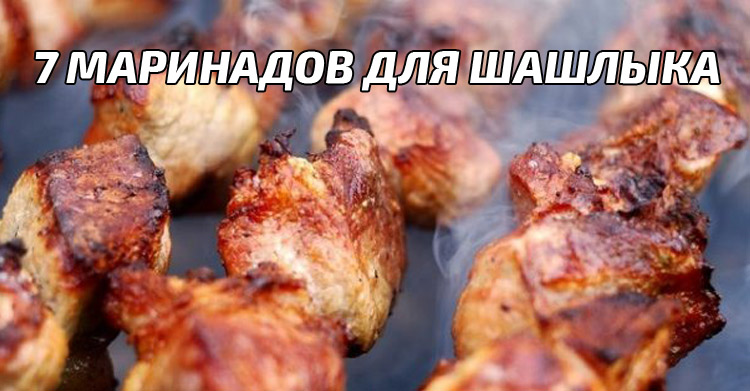 Маринад для шашлыка