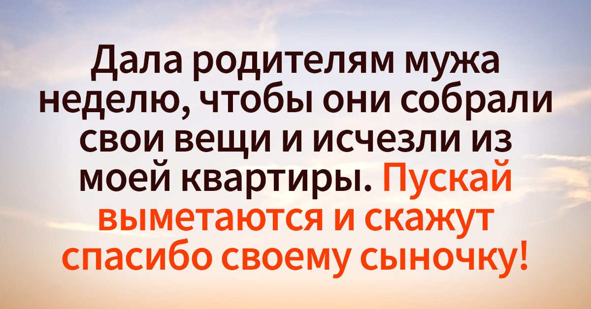 выставила родителей мужа из квартиры