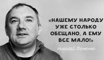 Лучшие цитаты Николай Фоменко