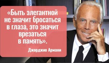 11 цитат Джорджио Армани