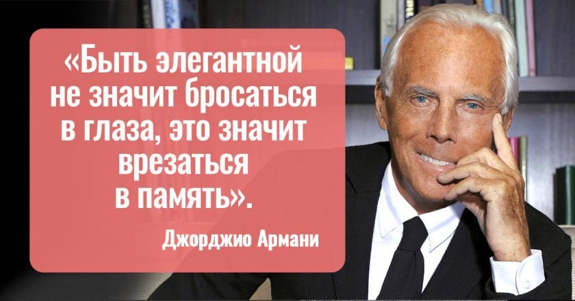 11 цитат Джорджио Армани