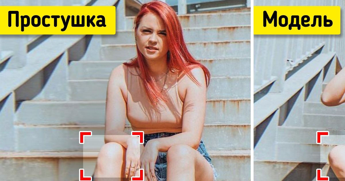 Хитрости позирования на камеру