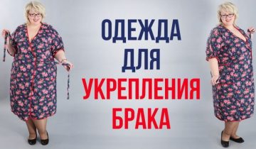 сохранить брак
