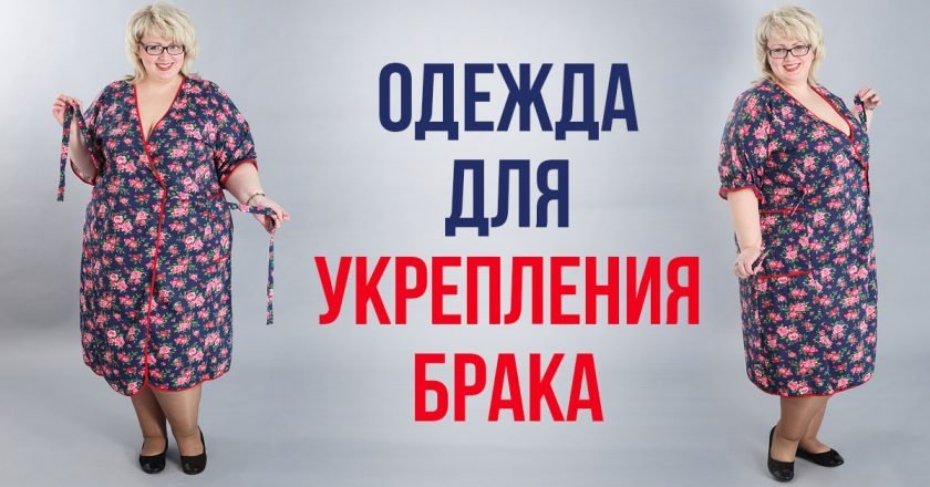сохранить брак
