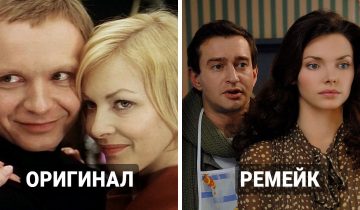ремейк старого кинохита