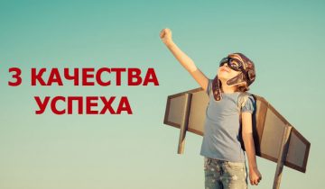 важны для успеха