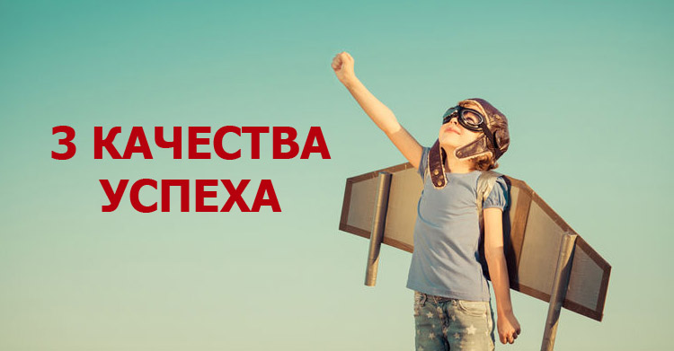 важны для успеха