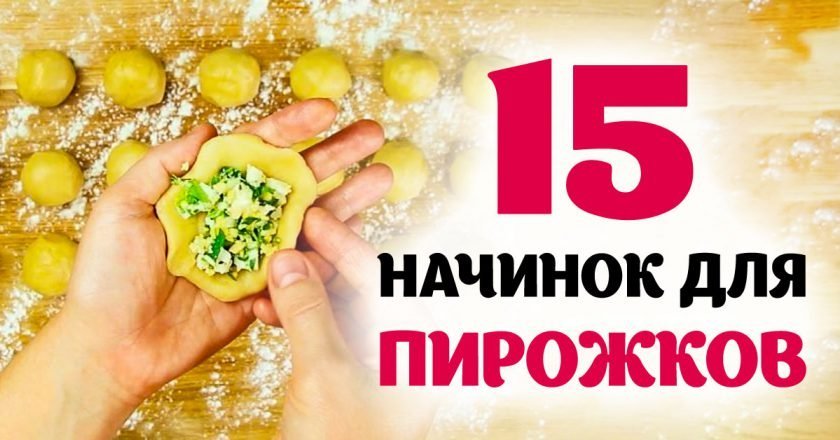 Начинка для пирожков