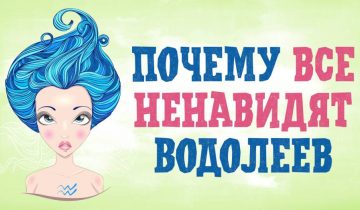 не любят Водолеев