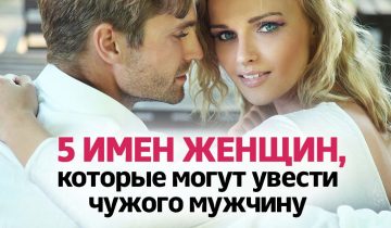 Женские имена уводят